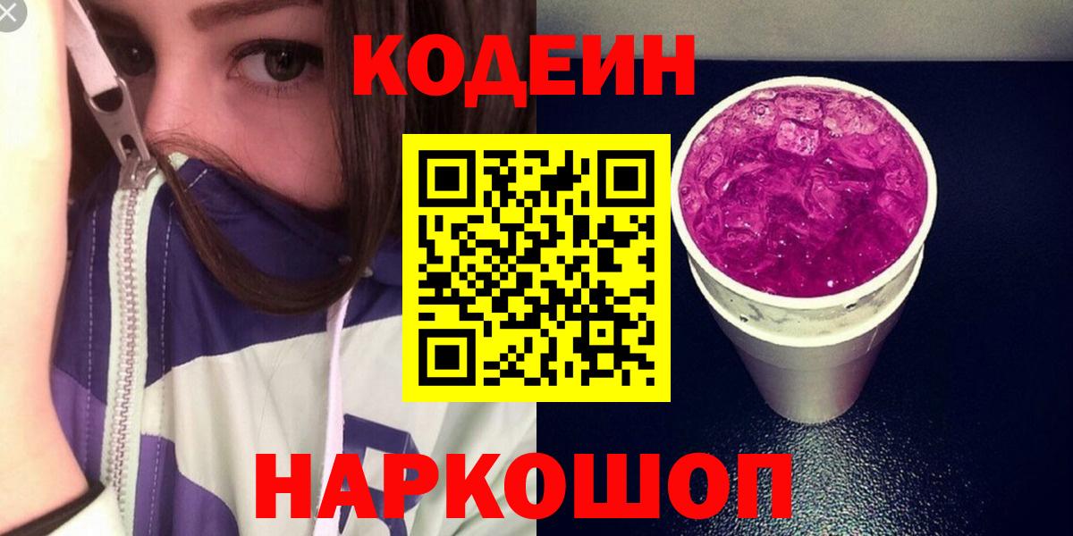 Кодеиновый сироп Lean Purple Drank Лысьва