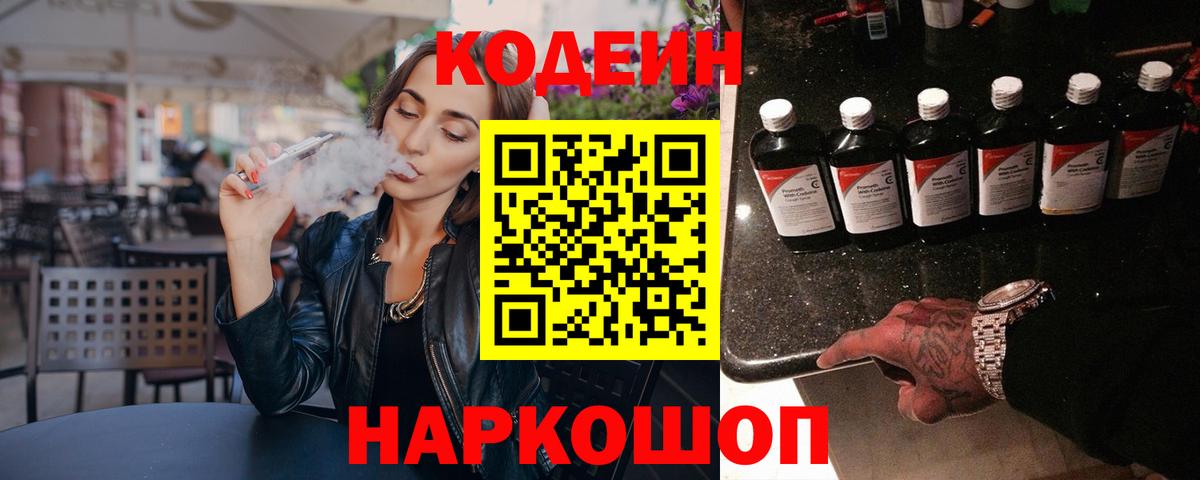 Кодеин напиток Lean (лин)  Вход с VPN  Кодеин Purple Drank  Лысьва 